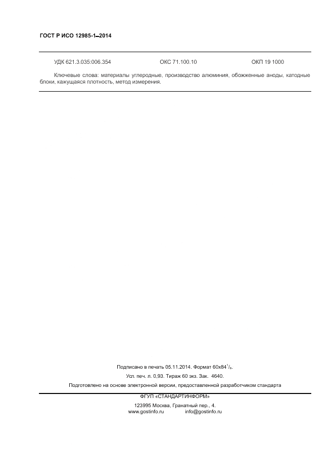 ГОСТ Р ИСО  12985-1-2014, страница 8