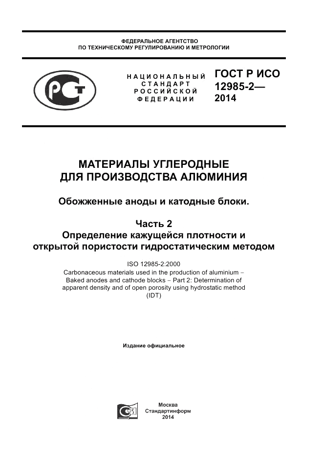 ГОСТ Р ИСО  12985-2-2014, страница 1