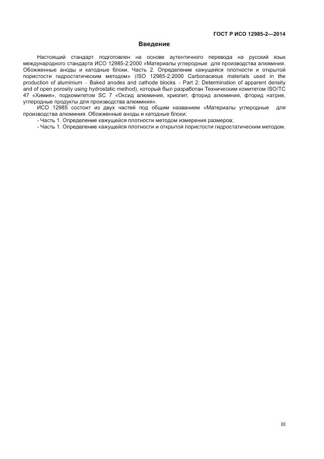 ГОСТ Р ИСО  12985-2-2014, страница 3
