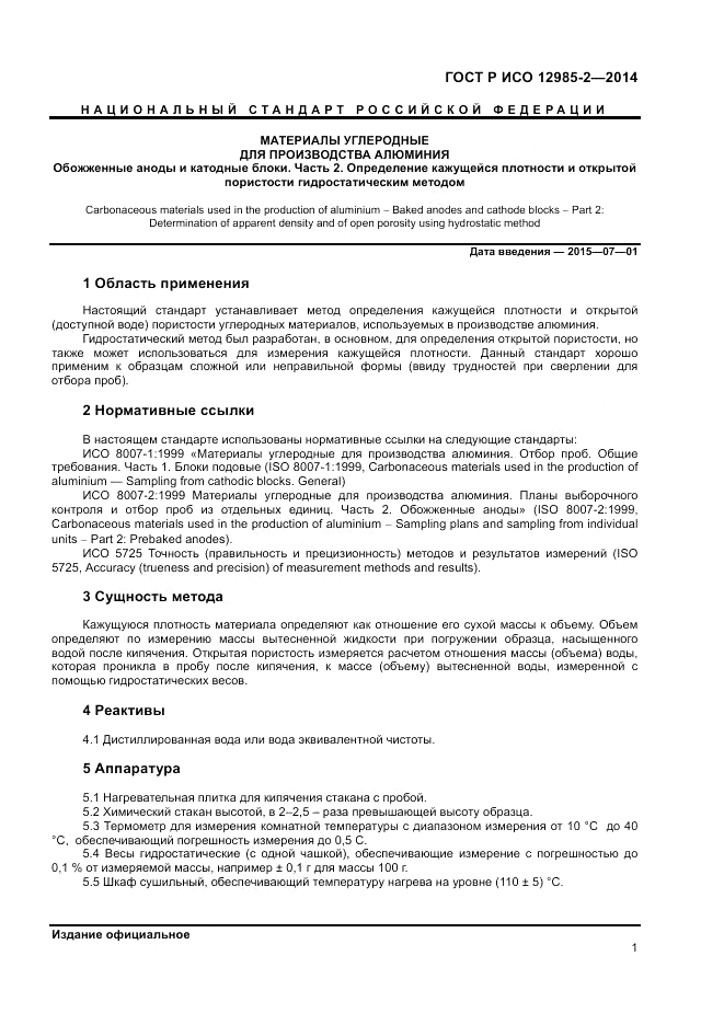 ГОСТ Р ИСО  12985-2-2014, страница 5