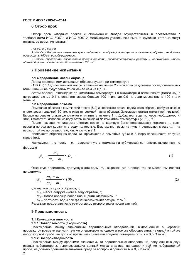 ГОСТ Р ИСО  12985-2-2014, страница 6