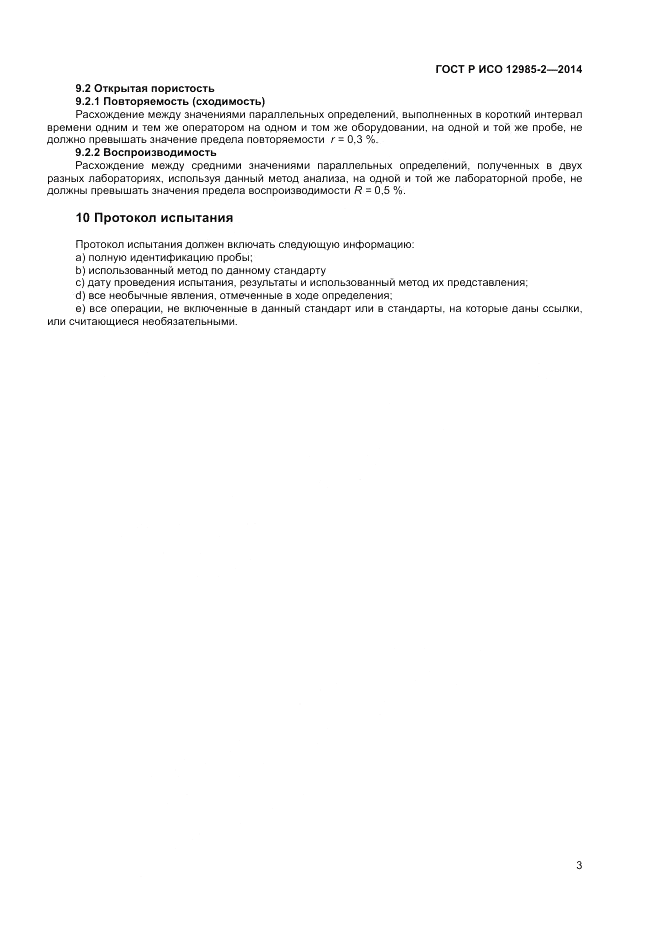 ГОСТ Р ИСО  12985-2-2014, страница 7