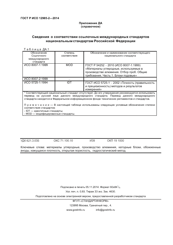 ГОСТ Р ИСО  12985-2-2014, страница 8