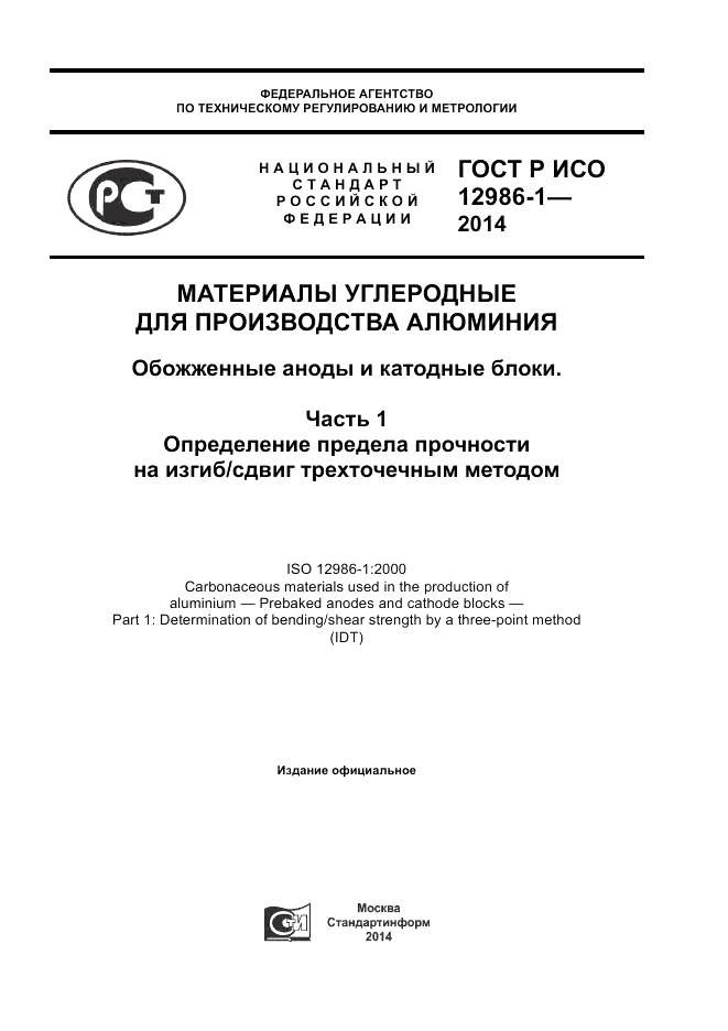 ГОСТ Р ИСО  12986-1-2014, страница 1