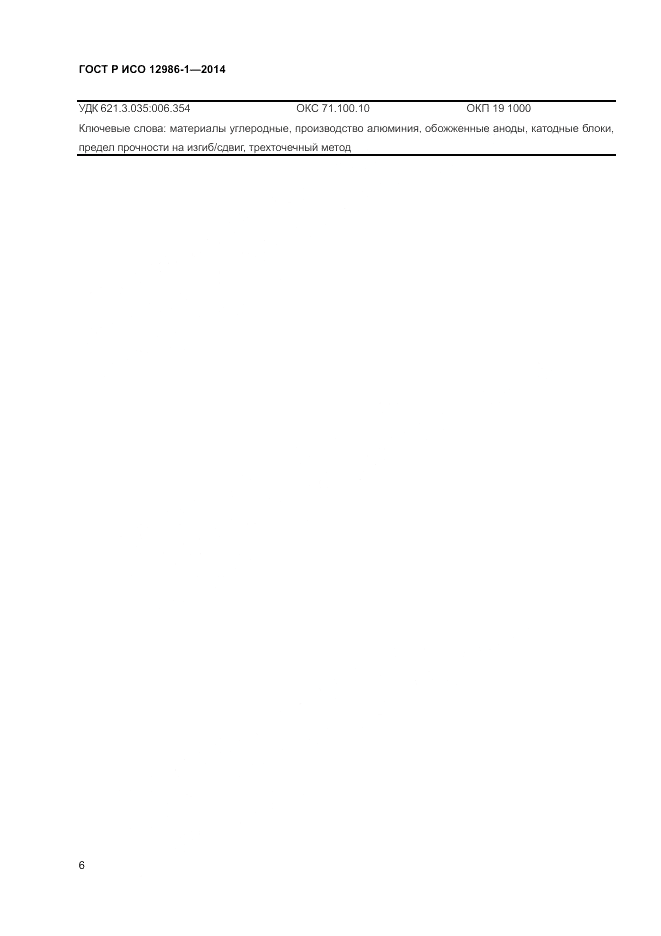 ГОСТ Р ИСО  12986-1-2014, страница 10