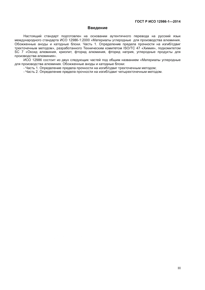 ГОСТ Р ИСО  12986-1-2014, страница 3