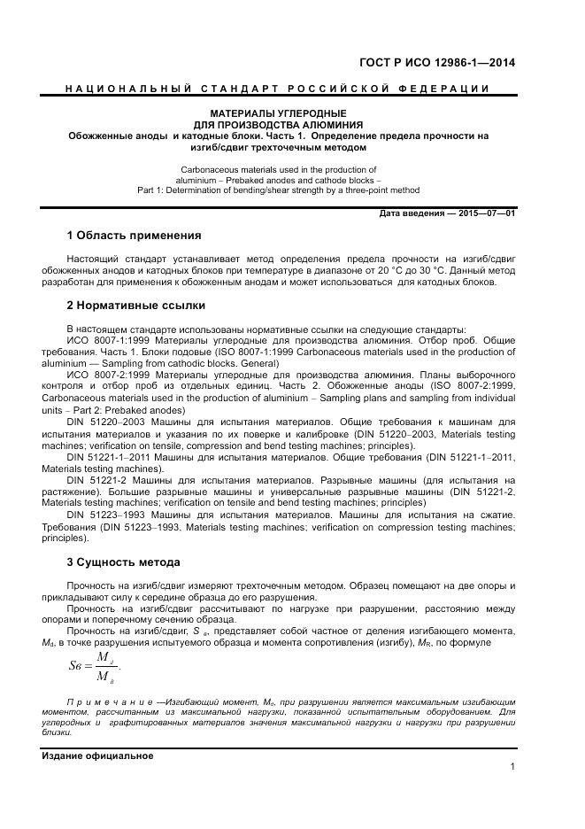 ГОСТ Р ИСО  12986-1-2014, страница 5