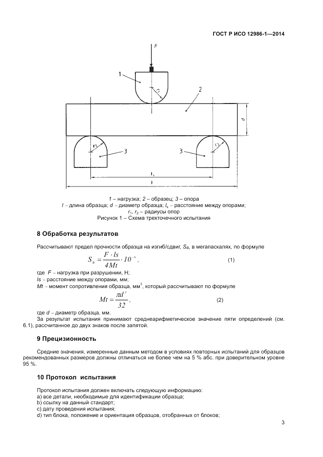 ГОСТ Р ИСО  12986-1-2014, страница 7