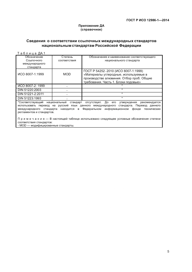 ГОСТ Р ИСО  12986-1-2014, страница 9