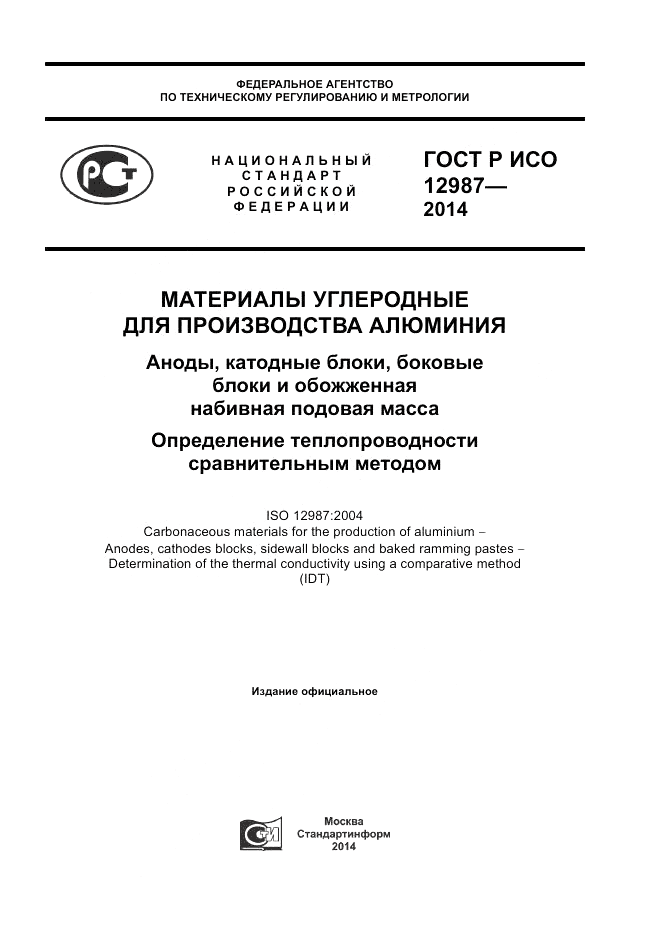 ГОСТ Р ИСО  12987-2014, страница 1