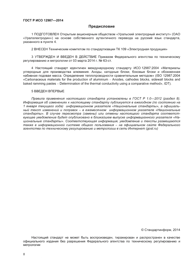 ГОСТ Р ИСО  12987-2014, страница 2
