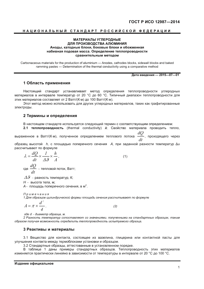 ГОСТ Р ИСО  12987-2014, страница 5