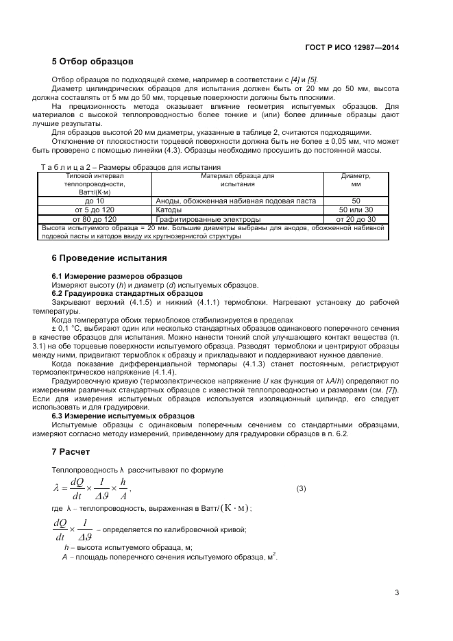 ГОСТ Р ИСО  12987-2014, страница 7