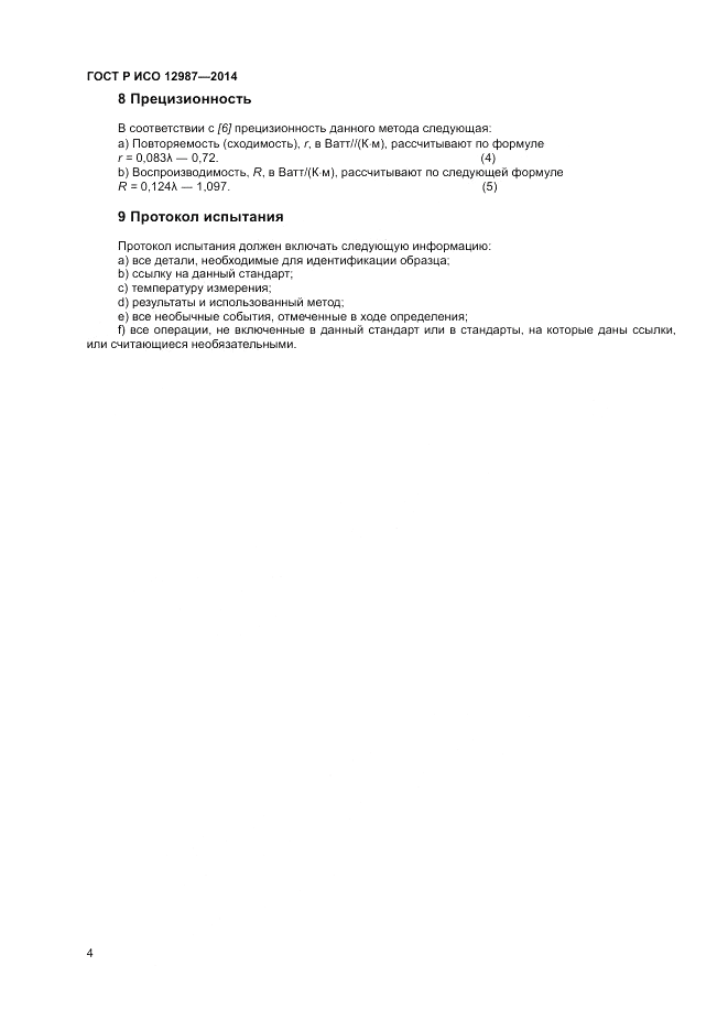 ГОСТ Р ИСО  12987-2014, страница 8