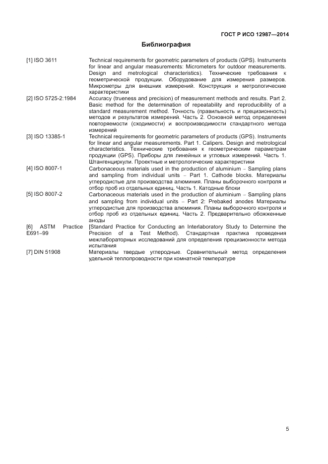 ГОСТ Р ИСО  12987-2014, страница 9