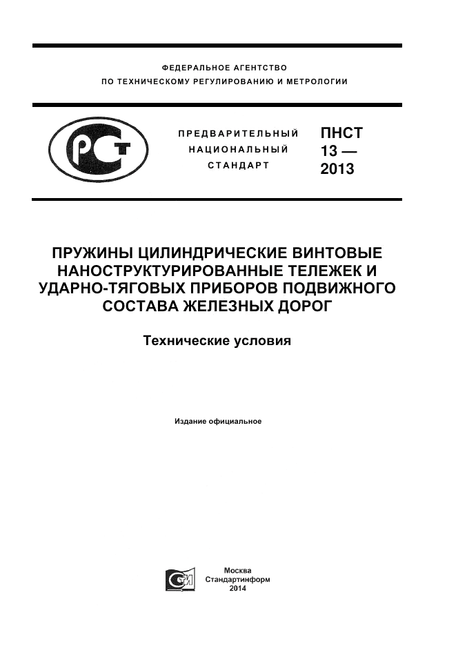 ПНСТ  13-2012, страница 1
