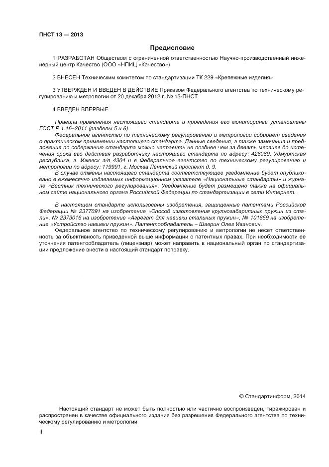 ПНСТ  13-2012, страница 2