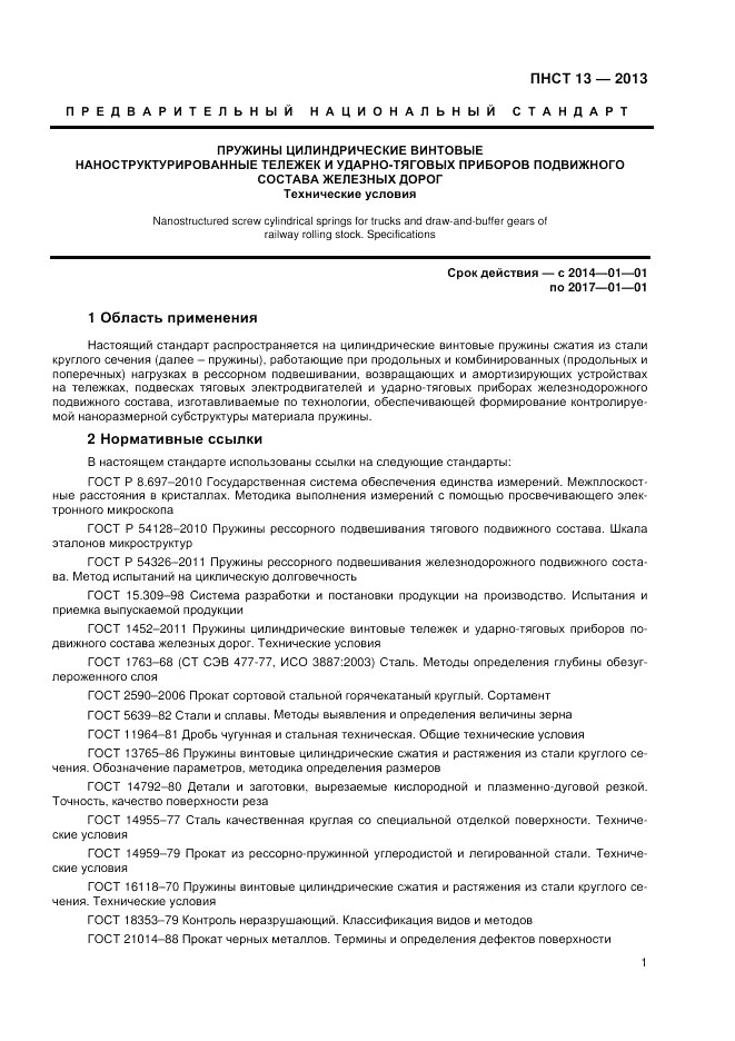 ПНСТ  13-2012, страница 3
