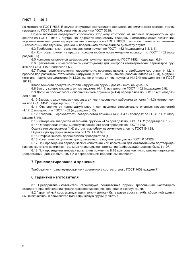 ПНСТ  13-2012, страница 8