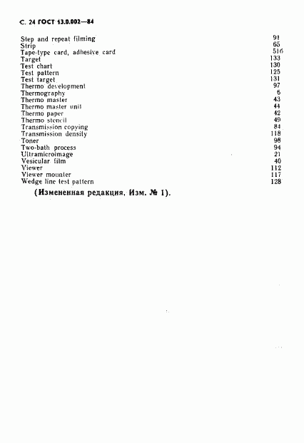 ГОСТ 13.0.002-84, страница 25