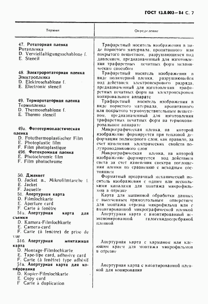 ГОСТ 13.0.002-84, страница 8