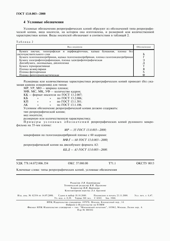 ГОСТ 13.0.003-2000, страница 4