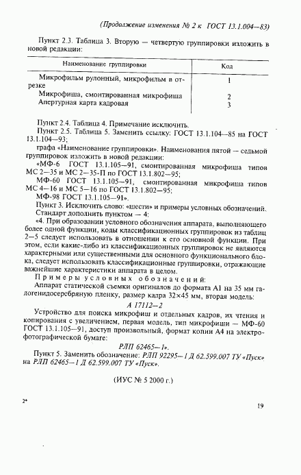 ГОСТ 13.1.004-83, страница 7