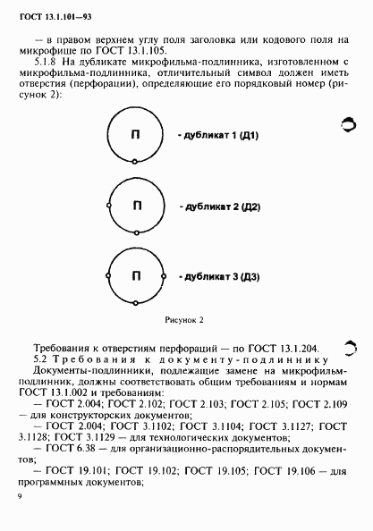 ГОСТ 13.1.101-93, страница 13