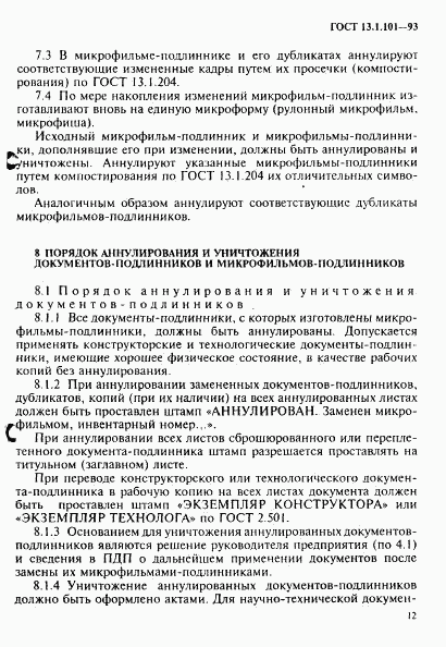 ГОСТ 13.1.101-93, страница 16