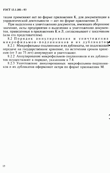 ГОСТ 13.1.101-93, страница 17