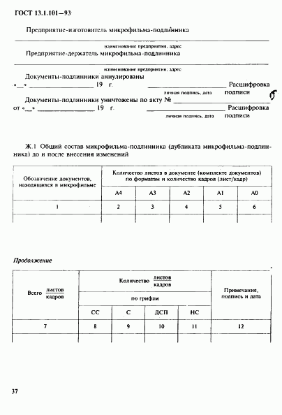 ГОСТ 13.1.101-93, страница 41