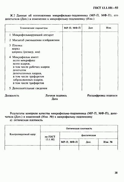 ГОСТ 13.1.101-93, страница 42