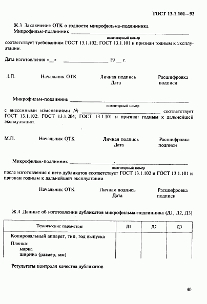 ГОСТ 13.1.101-93, страница 44