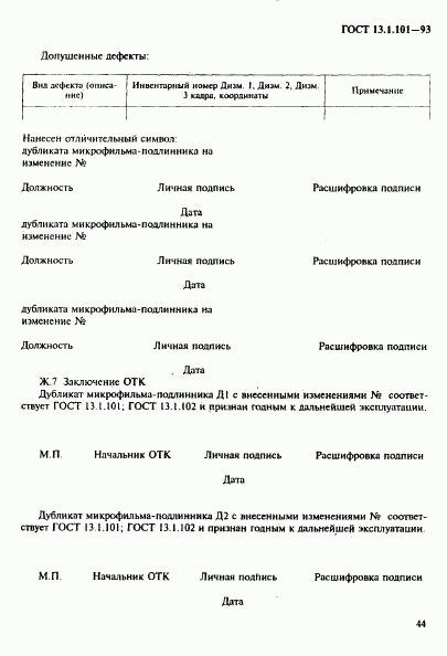 ГОСТ 13.1.101-93, страница 48