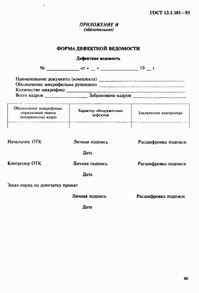 ГОСТ 13.1.101-93, страница 50