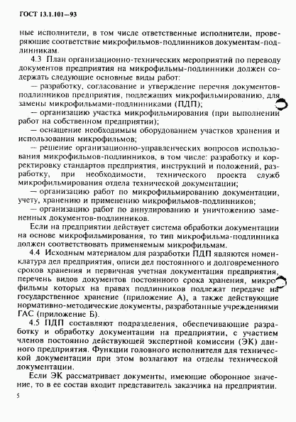 ГОСТ 13.1.101-93, страница 9