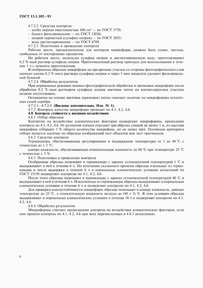 ГОСТ 13.1.102-93, страница 10