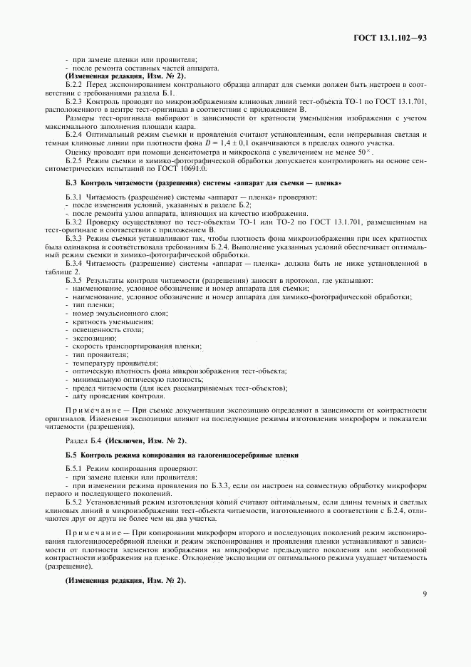ГОСТ 13.1.102-93, страница 13