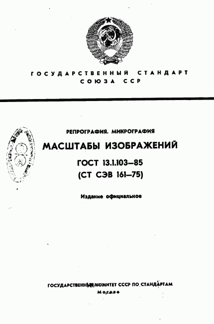 ГОСТ 13.1.103-85, страница 1