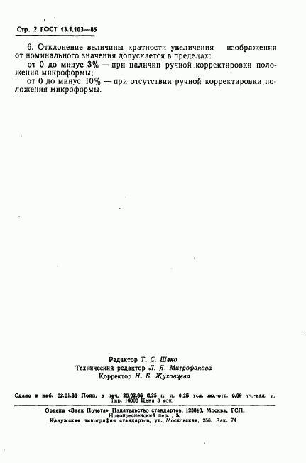 ГОСТ 13.1.103-85, страница 3