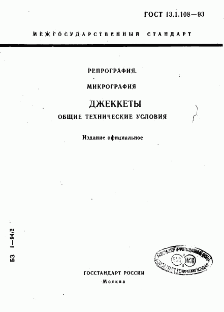 ГОСТ 13.1.108-93, страница 1