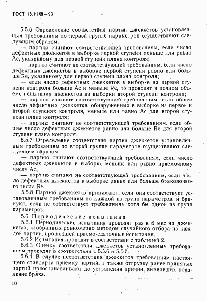 ГОСТ 13.1.108-93, страница 12