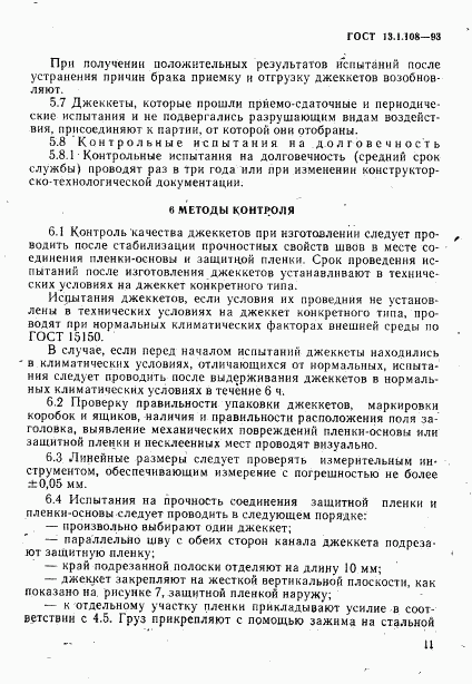 ГОСТ 13.1.108-93, страница 13
