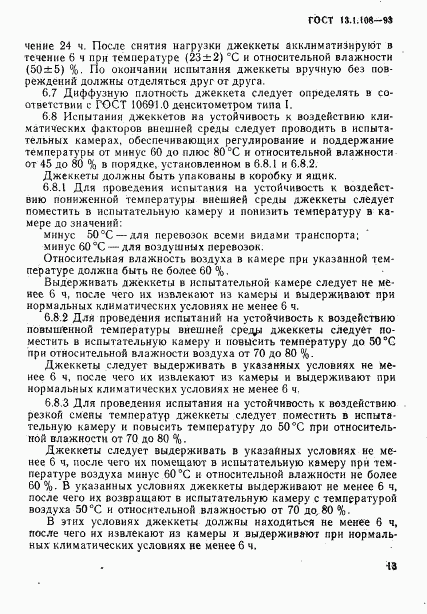 ГОСТ 13.1.108-93, страница 15