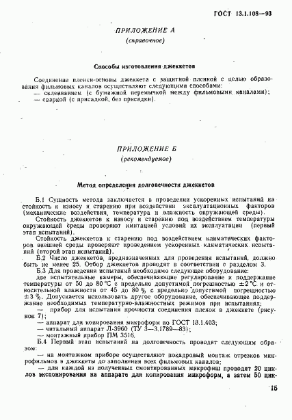 ГОСТ 13.1.108-93, страница 17