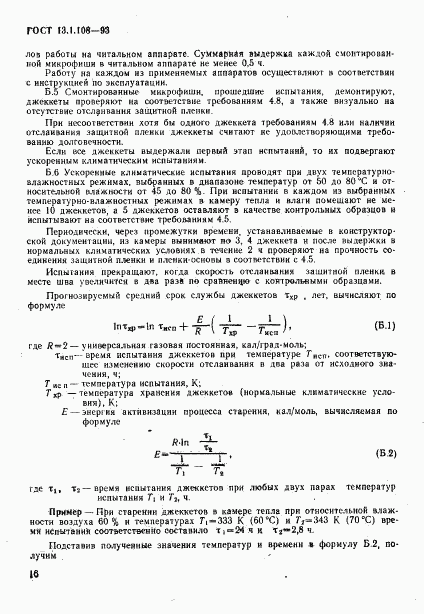 ГОСТ 13.1.108-93, страница 18