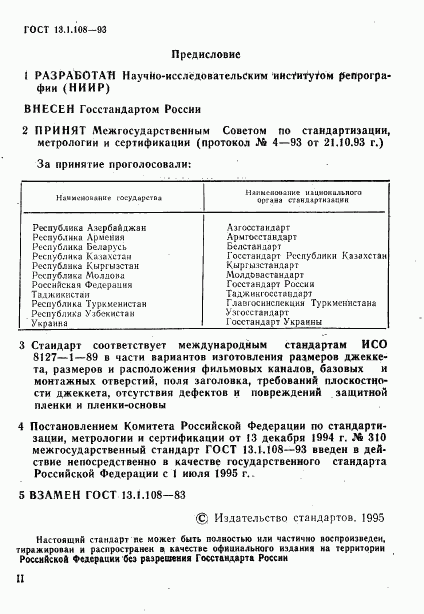 ГОСТ 13.1.108-93, страница 2