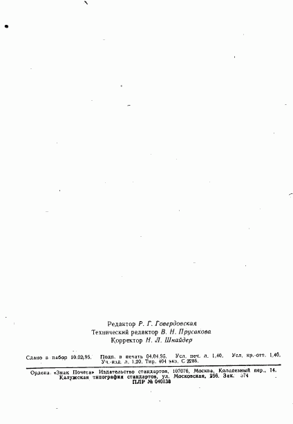ГОСТ 13.1.108-93, страница 21