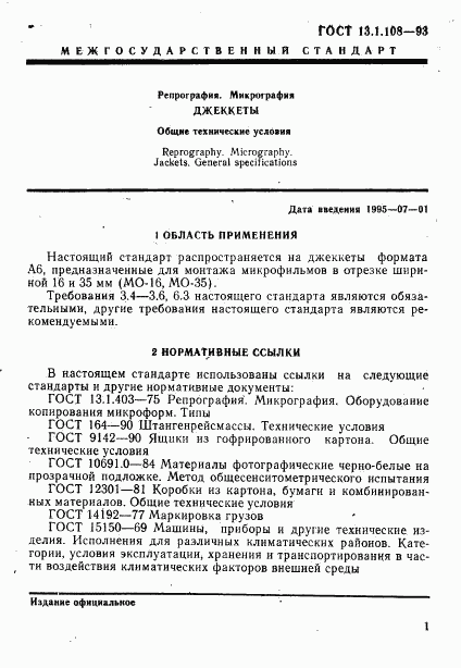 ГОСТ 13.1.108-93, страница 3