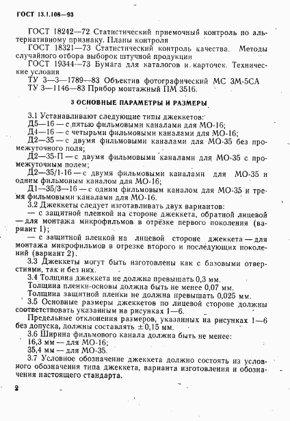 ГОСТ 13.1.108-93, страница 4